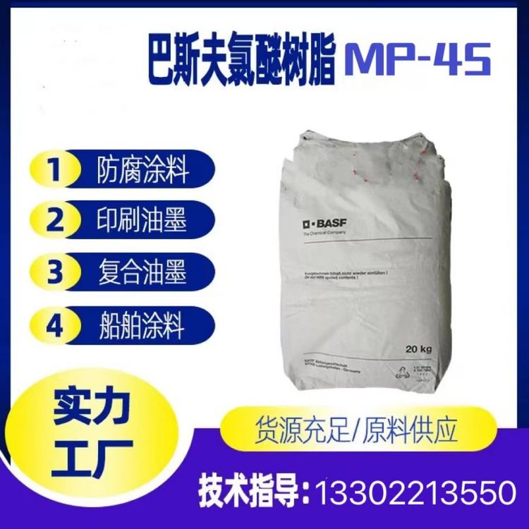供應(yīng)德國(guó)巴斯夫氯醚樹脂MP-45主要用于塑料油墨防腐涂料