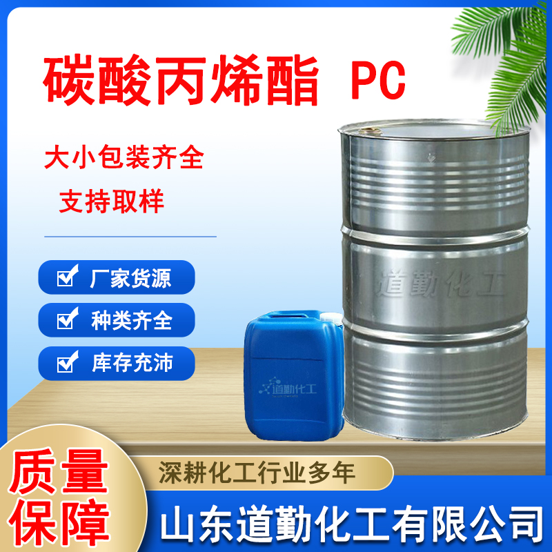 碳酸丙烯酯廠家批發(fā)零售槽車桶裝PC全國(guó)發(fā)貨