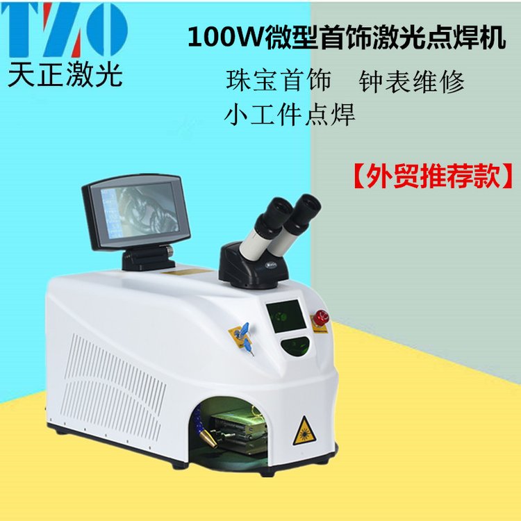臺(tái)式激光首飾點(diǎn)焊機(jī)金銀鐘表不銹鋼細(xì)小金屬零件桌面激光焊接機(jī)