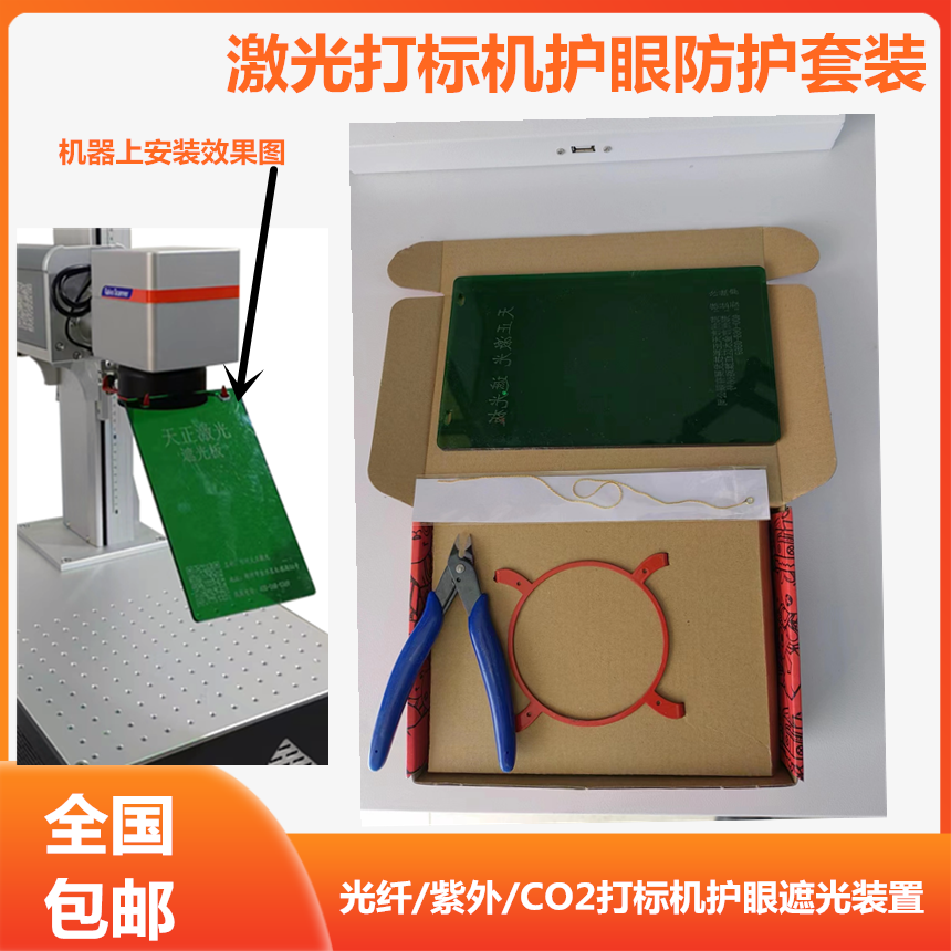 天正打標(biāo)機(jī)防護(hù)板激光設(shè)備防護(hù)遮光板激光打標(biāo)護(hù)目擋光板裝置