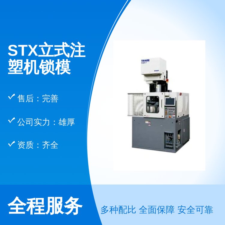 STX立式注塑機(jī)鎖模機(jī)構(gòu)單動(dòng)型優(yōu)質(zhì)材料奧蘭特科技出品全國(guó)發(fā)貨