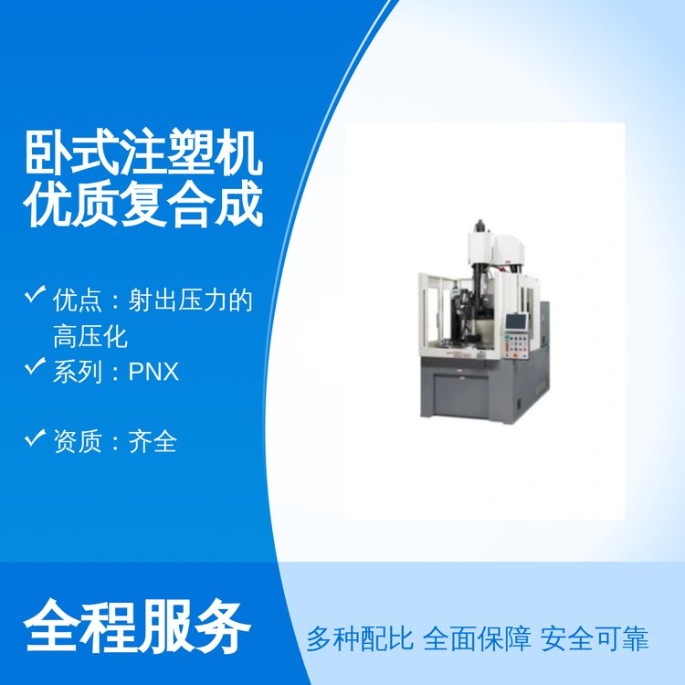 PNX系列臥式注塑機(jī)優(yōu)質(zhì)復(fù)合成型機(jī)耗能低奧蘭特科技
