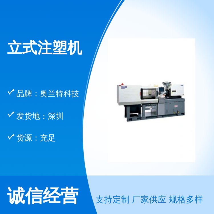 立式注塑機(jī)奧蘭特科技品質(zhì)保證全國(guó)發(fā)貨質(zhì)量保障