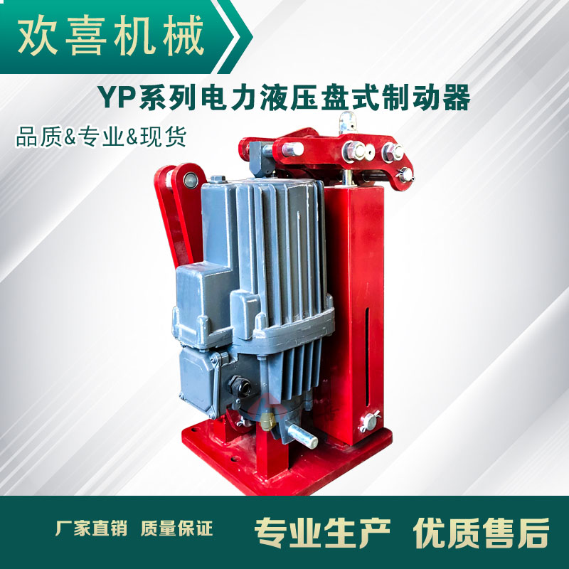 YP2Ed800-60YP系列電力液壓盤式制動(dòng)器使用維護(hù)便捷