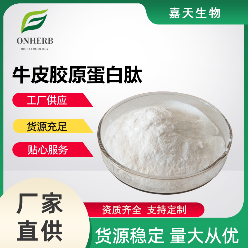 牛皮膠原蛋白肽99牛皮提取物食品級(jí)原料小分子活性肽粉現(xiàn)貨包郵