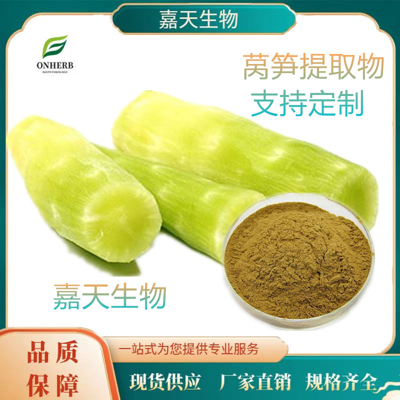 萵筍提取物萵筍粉水溶性萵筍提取10:1多種規(guī)格支持定制包郵