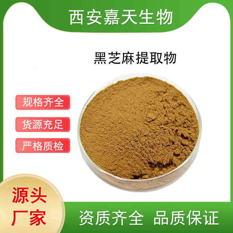 黑芝麻提取物10:1濃縮粉水溶固體飲料粉現(xiàn)貨批發(fā)