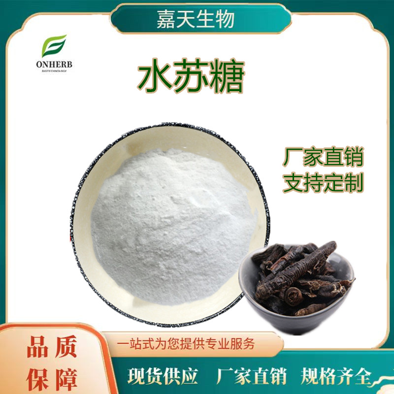 嘉天供應(yīng)水蘇糖水蘇糖粉多種規(guī)格水溶支持定制