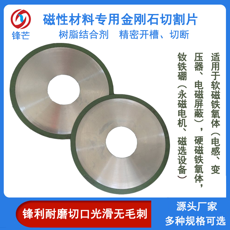 磁性材料專用樹脂金剛石鋸片軟硬磁鐵氧體超薄切割片燒結(jié)鋒利鋒芒