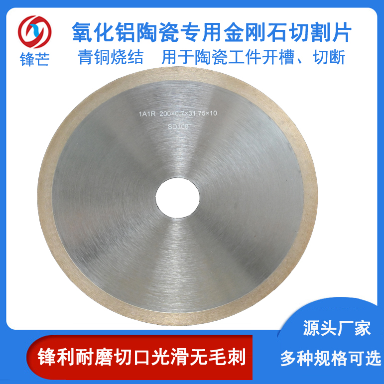 鋒芒青銅燒結(jié)氧化鋁陶瓷超薄切割片工業(yè)陶瓷開槽金剛石鋸片廠家