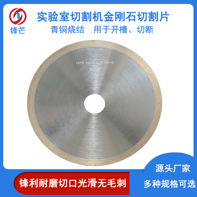 實(shí)驗(yàn)室切割機(jī)用金剛石金相切割片耐磨鋒利超薄圓鋸片定制鋒芒