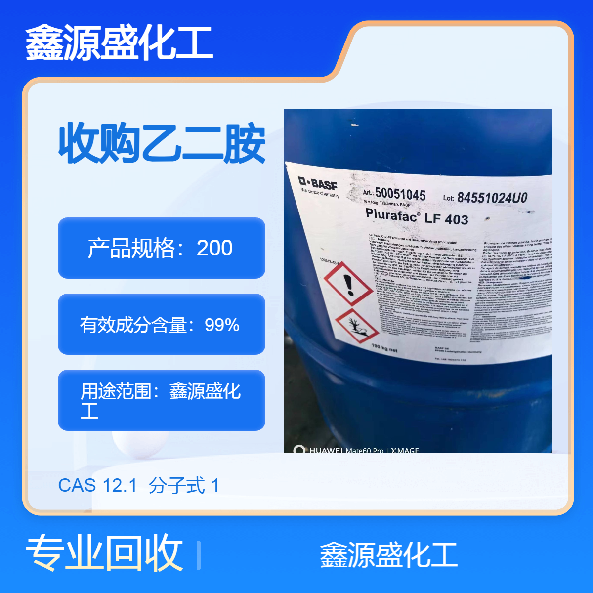 收購(gòu)乙二胺回收己二胺鑫源盛化工專業(yè)團(tuán)隊(duì)常年為公司服務(wù)