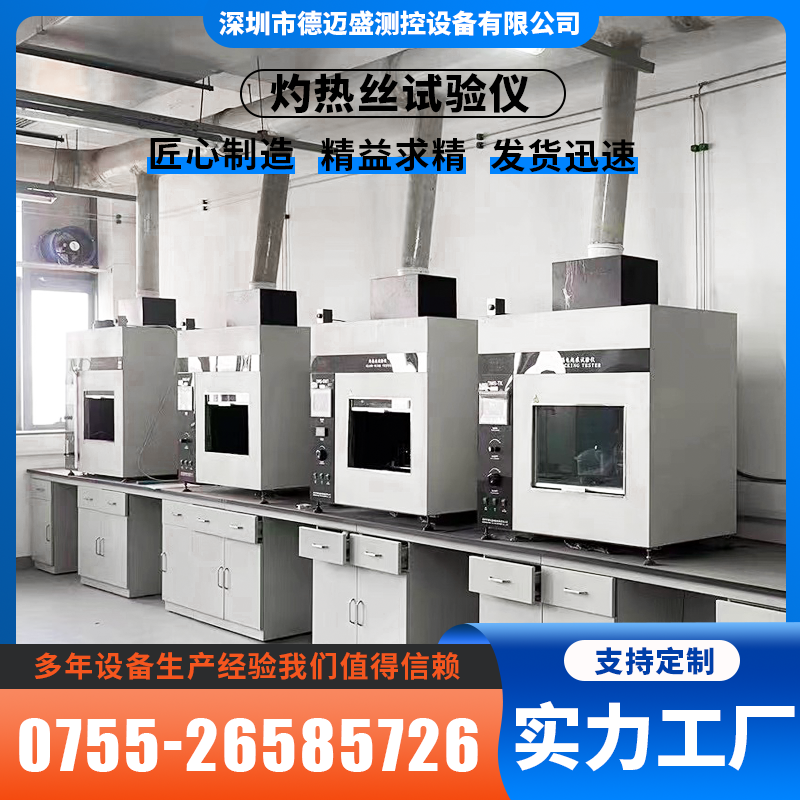 德邁盛高穩(wěn)定性灼熱絲試驗儀著火危險測試廠家直發(fā)