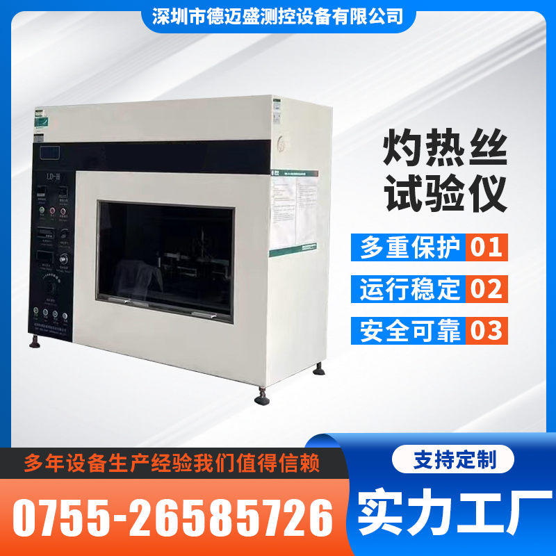 德邁盛高穩(wěn)定性灼熱絲試驗(yàn)儀著火危險(xiǎn)測(cè)試可按需求定制