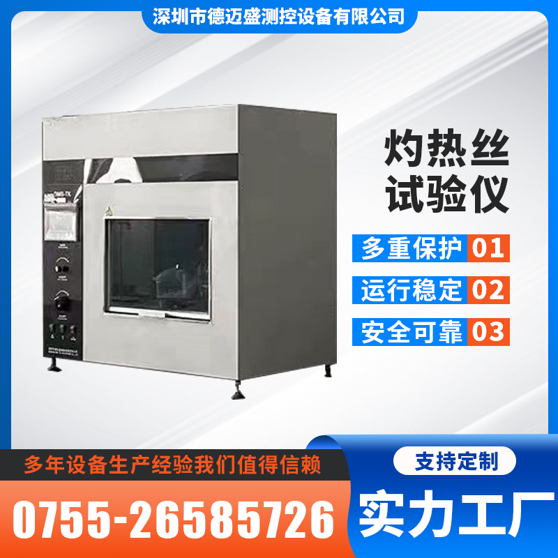 灼熱絲試驗(yàn)儀德邁盛測(cè)控設(shè)備阻燃測(cè)試測(cè)試儀
