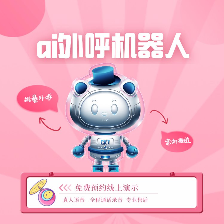 ai外呼機器人真人語音批量撥打電話意向客戶推送給員工