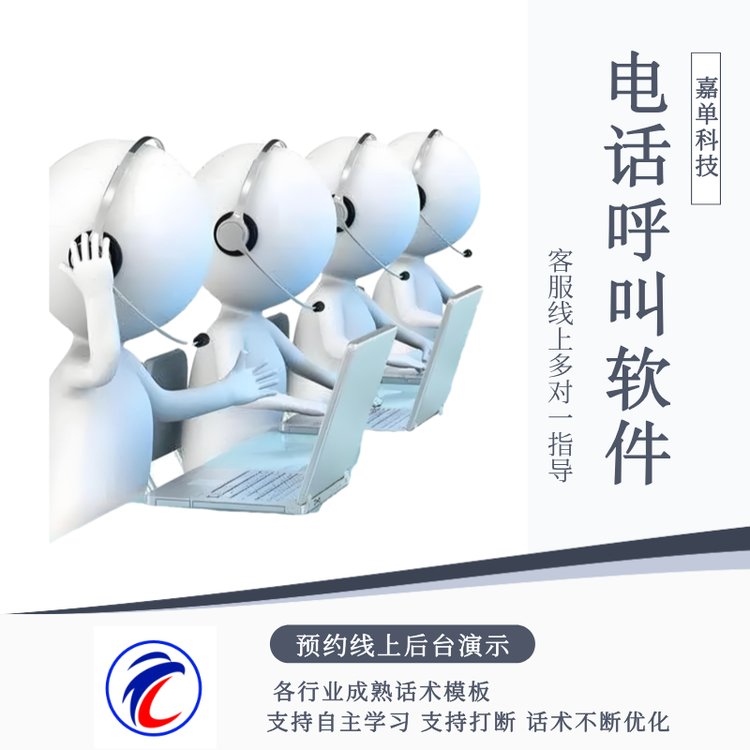 嘉單科技電話呼叫軟件客服線上多對(duì)一指導(dǎo)操作