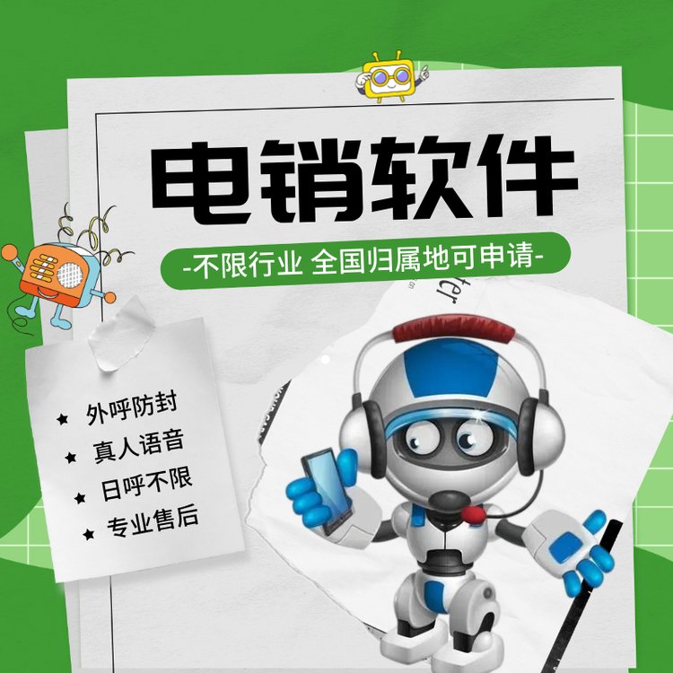 電銷軟件ai智能外呼機(jī)器人電話自動(dòng)獲客工具