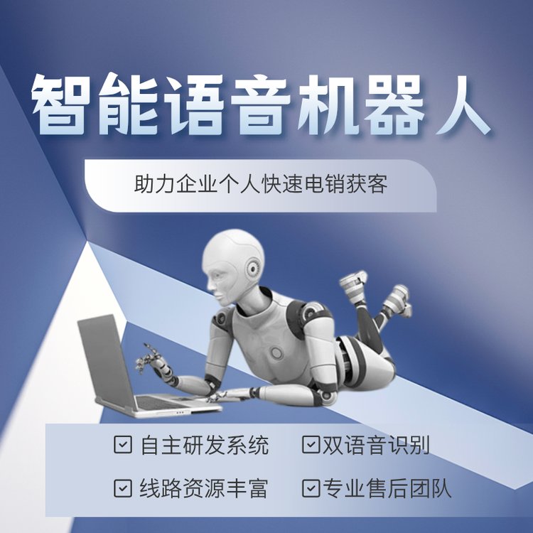 智能語(yǔ)音機(jī)器人助力企業(yè)個(gè)人快速電銷(xiāo)拓客自主研發(fā)系統(tǒng)
