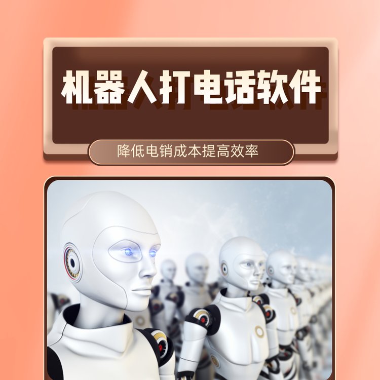 機(jī)器人打電話軟件銷冠需要配備這樣的一套外呼系統(tǒng)