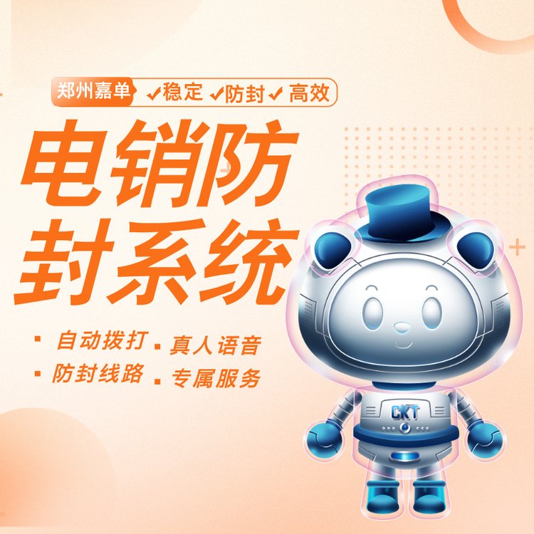 電話機(jī)器人自動撥打電話軟件嘉單科技外呼機(jī)器人系統(tǒng)