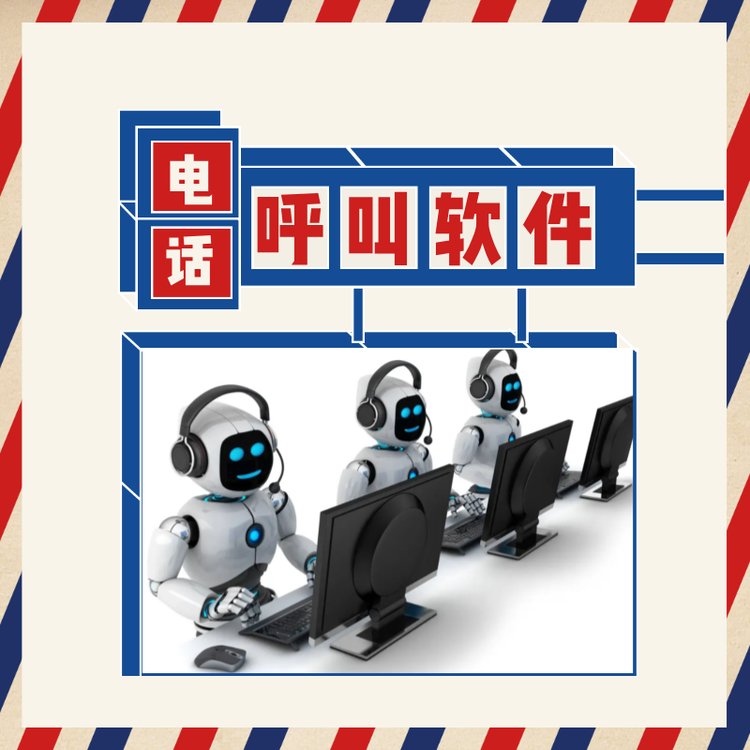 電銷機器人呼叫中心系統(tǒng)智能對話外呼軟件自動應答