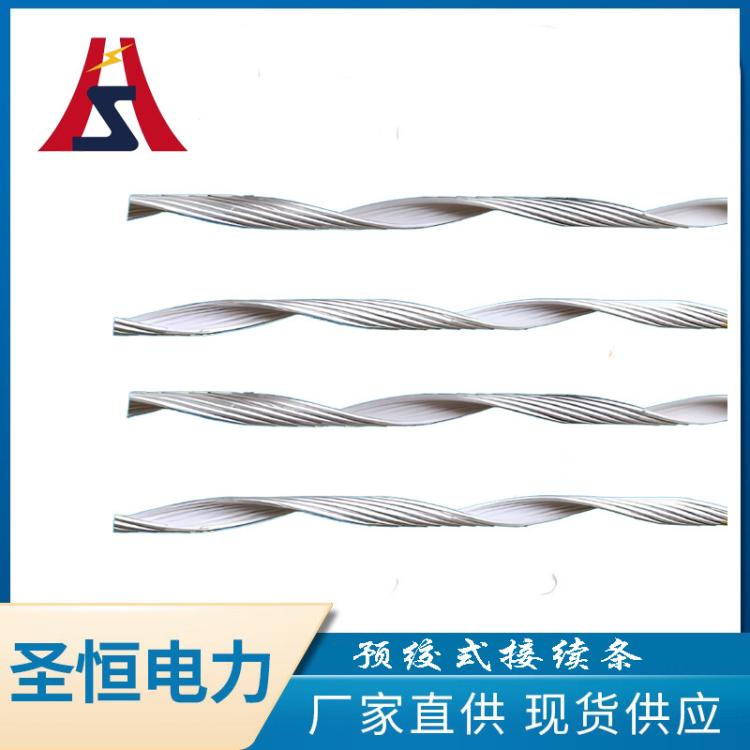 電力金具生產(chǎn)廠家預絞絲導線接續(xù)條全張力補強條含導電紗