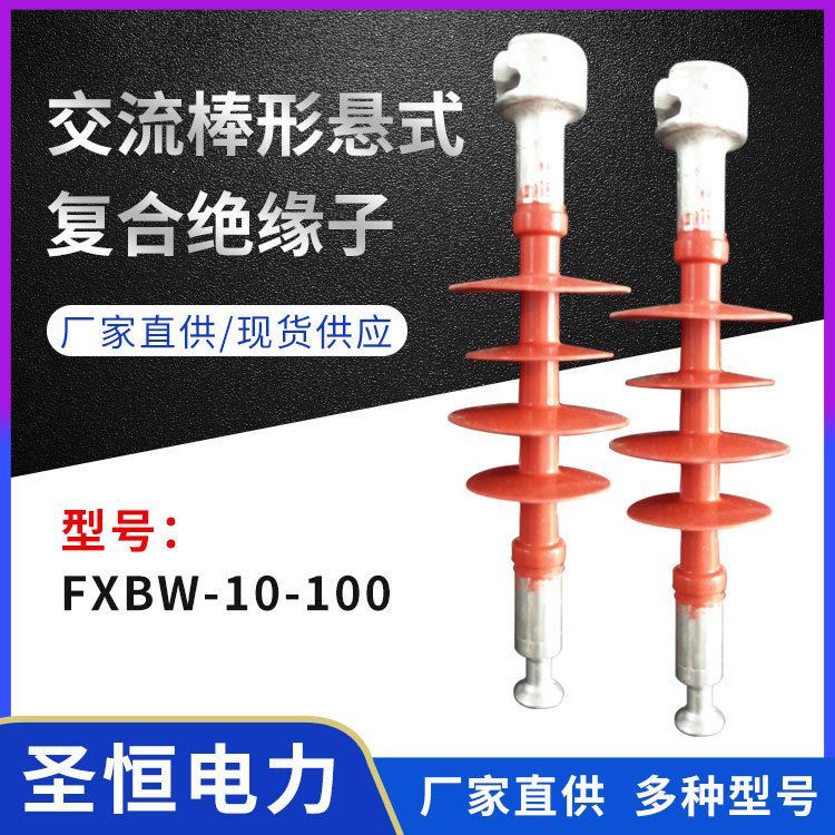 交流棒形懸式復合絕緣子FXBW-10-100橫擔硅橡膠廠家批發(fā)