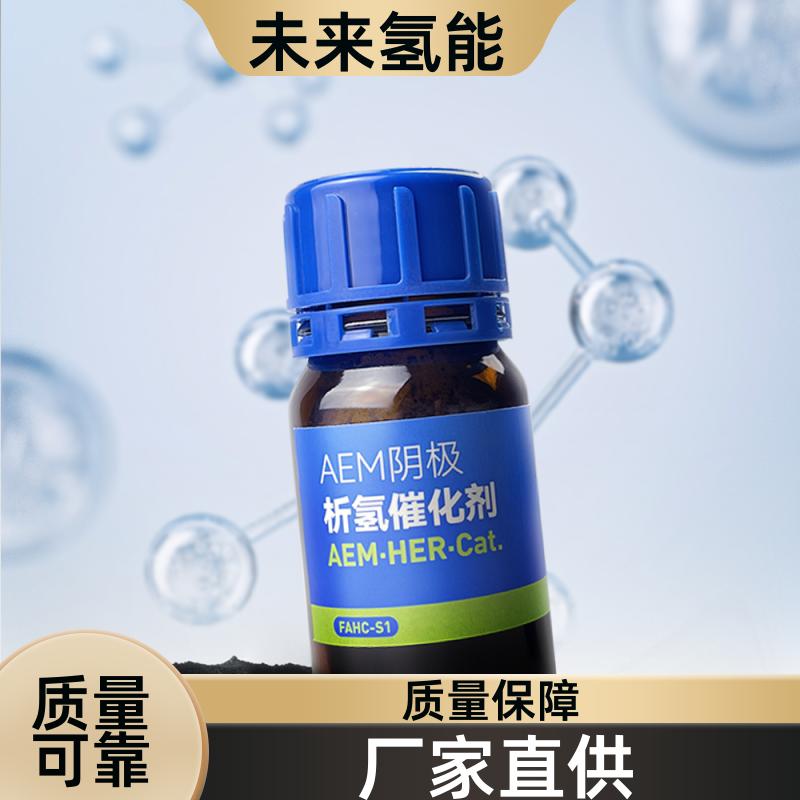水電解陰極催化劑AEM.HER.Cat廠家合作綠氫制備