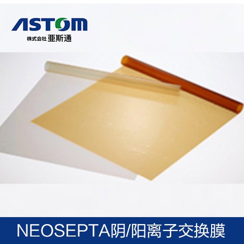 日本ASTOM氫燃料電池質(zhì)子膜全氟磺酸膜NEOSEPTA全氟磺酸離子膜