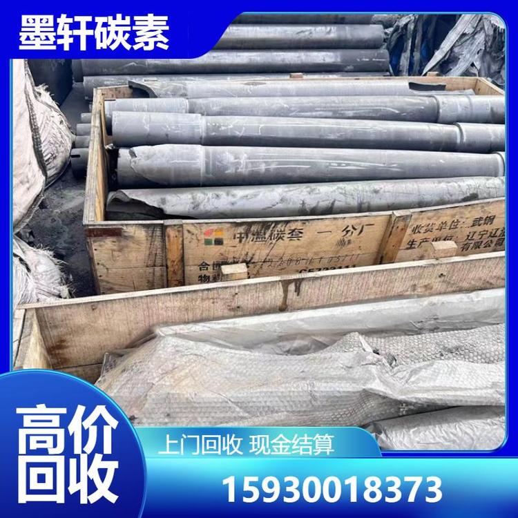石墨套管回收鋼廠掉爐料廢舊石墨制品回收可隨時(shí)致電