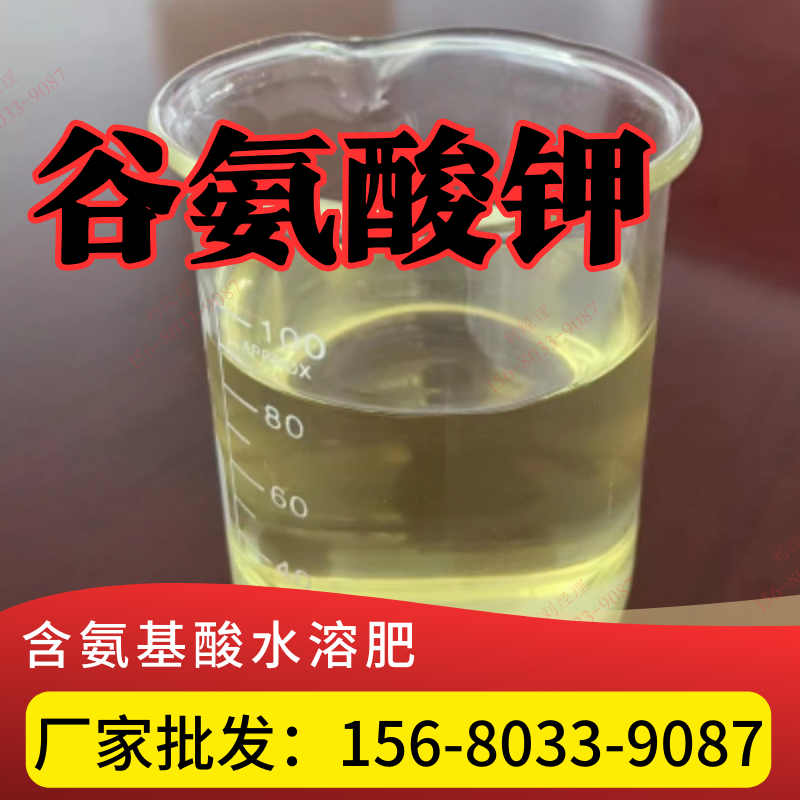 廠(chǎng)家批發(fā)農(nóng)用谷氨酸鉀液體19473-49-5?；ū９龠M(jìn)花芽分化