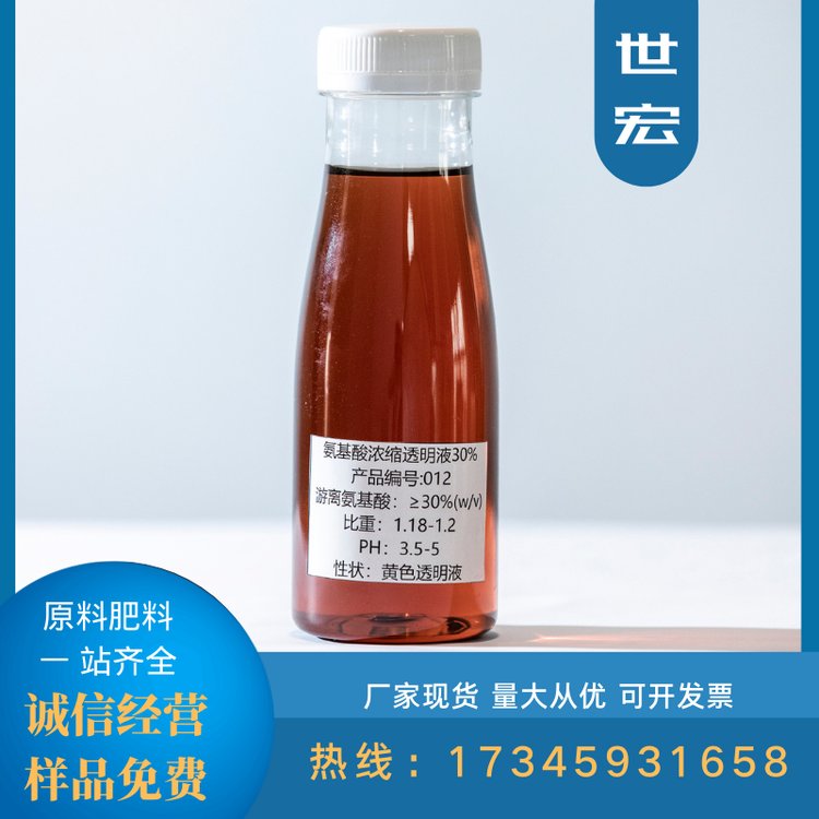 世宏供應(yīng)含氨基酸水溶肥透明液30易復(fù)配葉面沖施肥