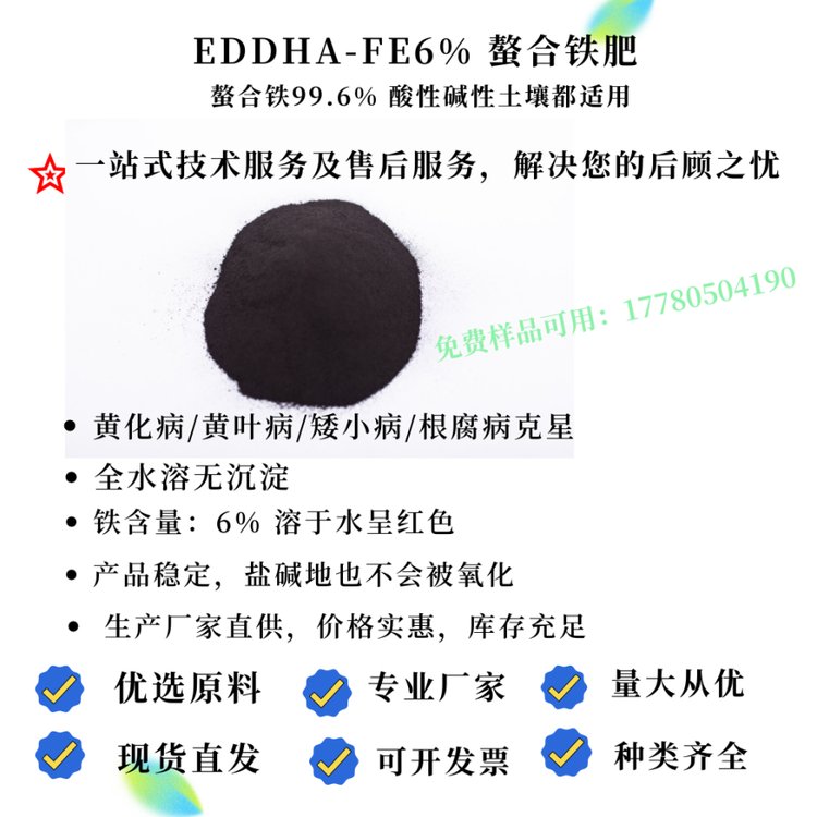 廠家優(yōu)惠EDDHA-FE6螯合鐵6EDDHA螯合鐵肥領(lǐng)位值4.8