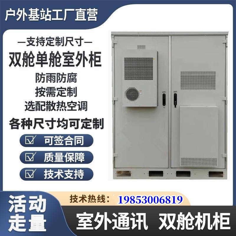 雙倉(cāng)金屬室外一體化空調(diào)通信機(jī)柜非金屬玻璃鋼雙倉(cāng)三倉(cāng)多倉(cāng)通信柜