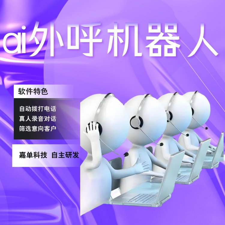 電銷機(jī)器人外呼電話鄭州嘉單科技自動(dòng)呼叫獲客工具