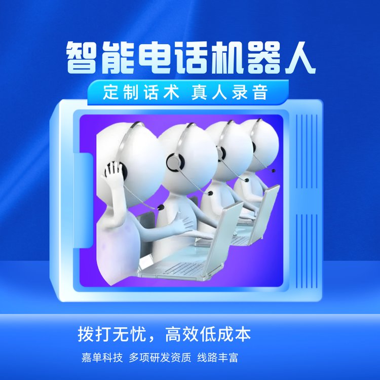 嘉單科技電銷機(jī)器人收費(fèi)電話外呼系統(tǒng)真人錄制語音話術(shù)