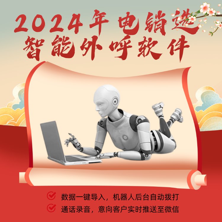 電銷智能外呼軟件ai電話獲客工具自動(dòng)篩選意向客戶系統(tǒng)