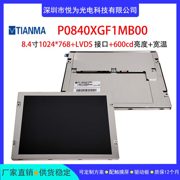 天馬8.4寸液晶屏IPSP0840XGF1MB00工業(yè)顯示國(guó)產(chǎn)觸控顯示方案定制