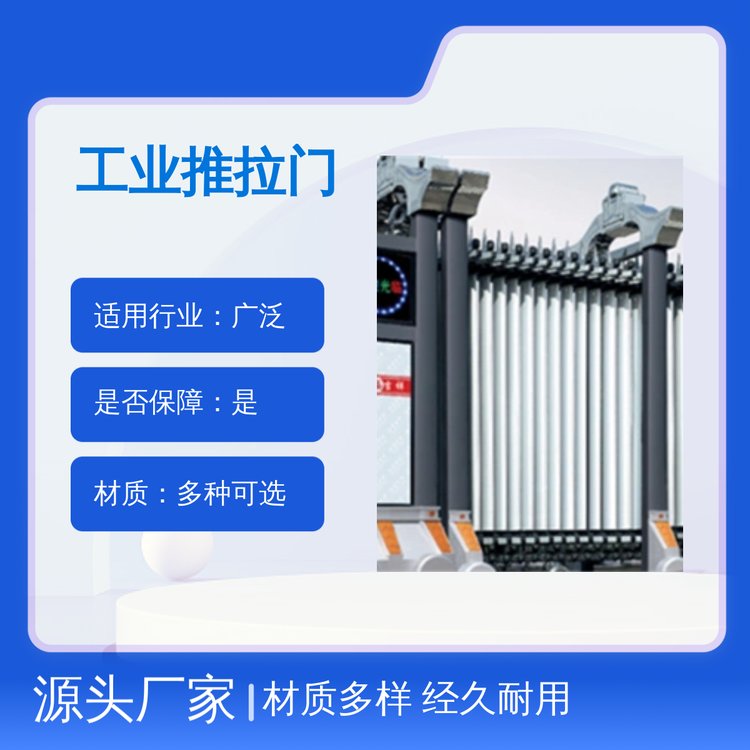 工業(yè)推拉門多種材質(zhì)經(jīng)久耐用全國(guó)服務(wù)售后完善