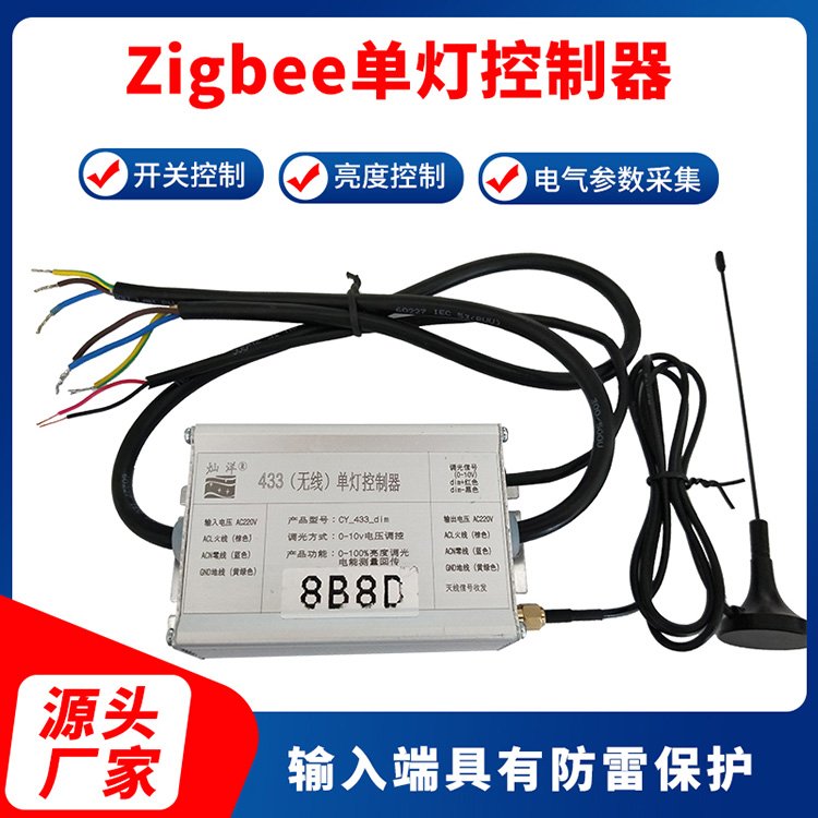 無線單燈控制器，zigbee單燈控制器，路燈控制器，燈具控制器