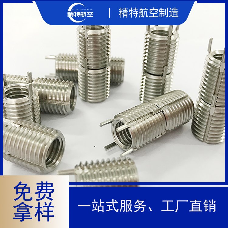 精特航空制造插銷螺套螺紋保護(hù)套牙套絲套緊固件螺紋修復(fù)