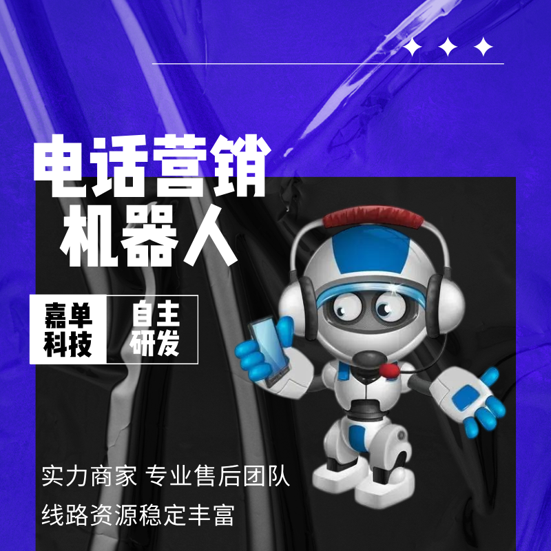 電話營銷機(jī)器人智能電銷外呼系統(tǒng)真人語音應(yīng)答獲客工具