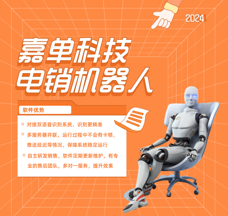 嘉單科技電銷機器人真人語音自動溝通支持轉接人工坐席