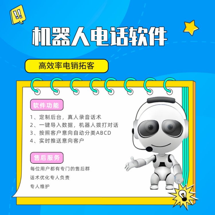 嘉單科技機(jī)器人電話軟件高效率電銷拓客智能篩選意向客戶