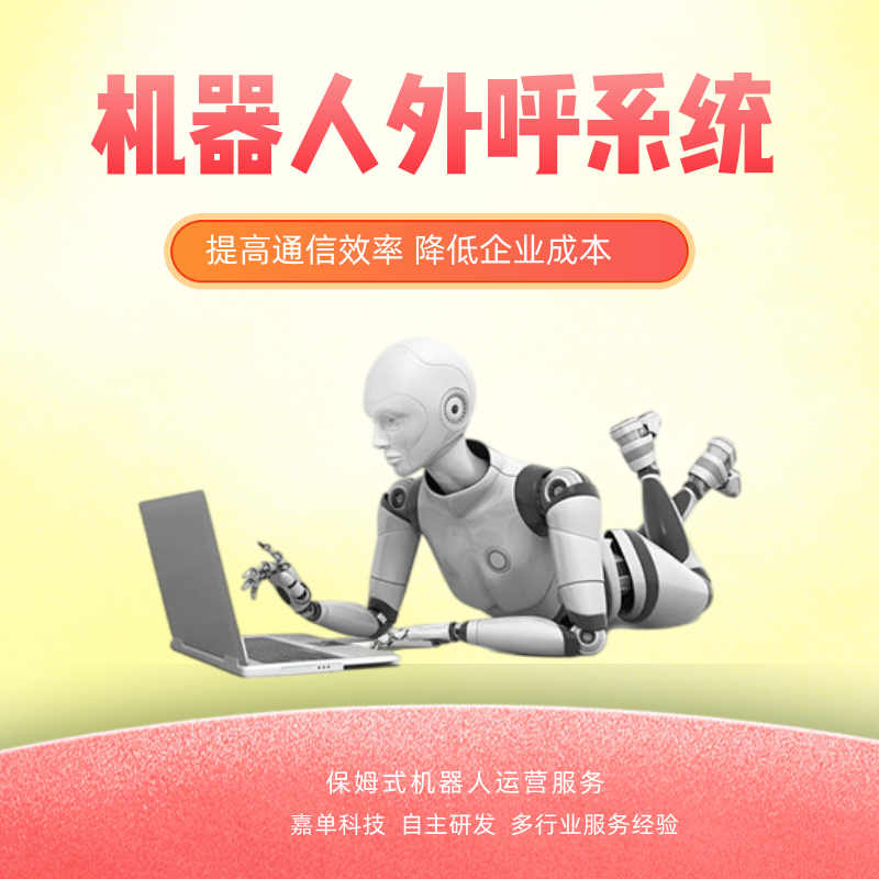 機器人外呼系統(tǒng)自動外呼溝通篩選意向客戶撥打電話軟件
