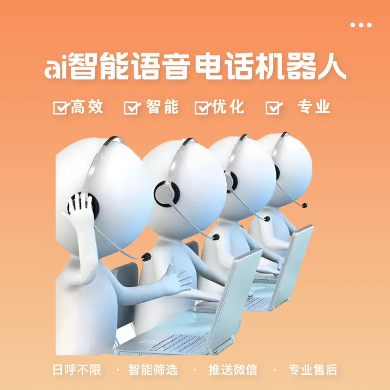 電銷(xiāo)系統(tǒng)機(jī)器人雙語(yǔ)音識(shí)別系統(tǒng)嘉單科技低成本營(yíng)銷(xiāo)工具