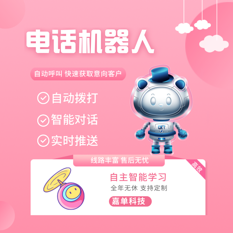 電話機器人自動呼叫快速獲取意向客戶智能撥打?qū)υ? title=