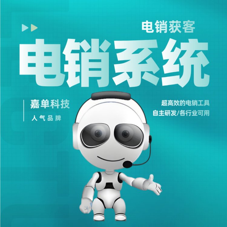 嘉單科技電話機器人一套系統(tǒng)抵10人的電銷團隊專業(yè)售后團隊保障