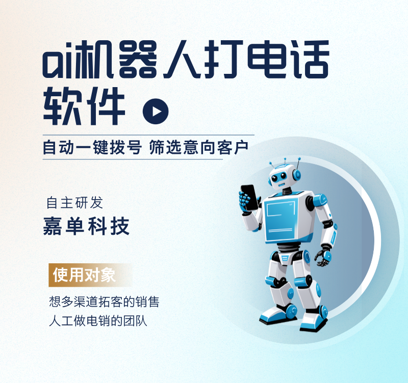 ai機器人打電話軟件自動一鍵撥號篩選意向客戶嘉單科技